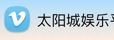 太阳城娱乐平台 Logo